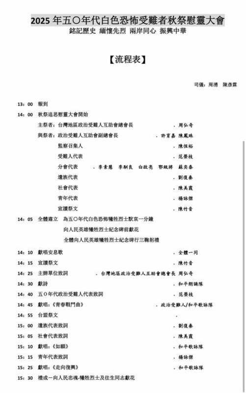 國民黨主席鄭麗文貼上「台灣地區政治受難人互助會」秋祭邀請函與活動內容。 圖：擷自鄭麗文臉書