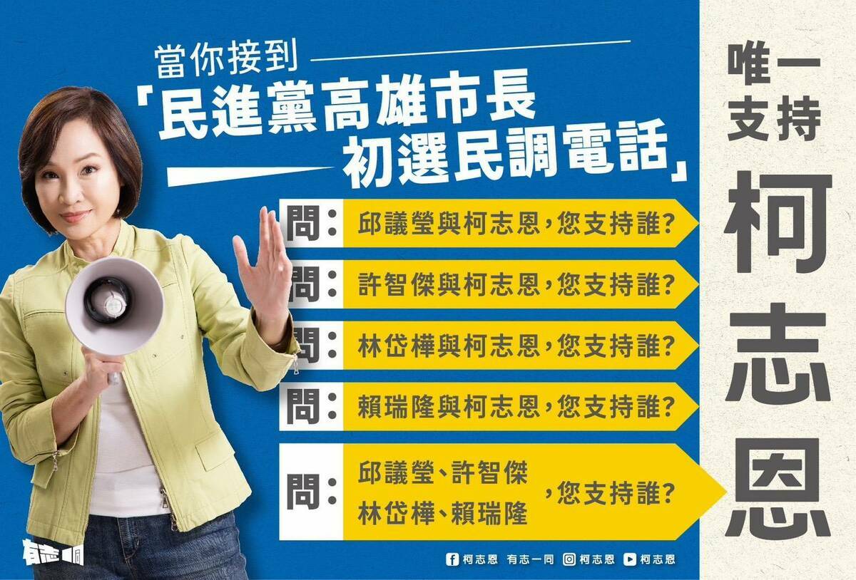 柯志恩透過圖卡方式呼籲支持者接到民調電話，一律回答「唯一支持柯志恩」。 圖：柯志恩辦公室/提供