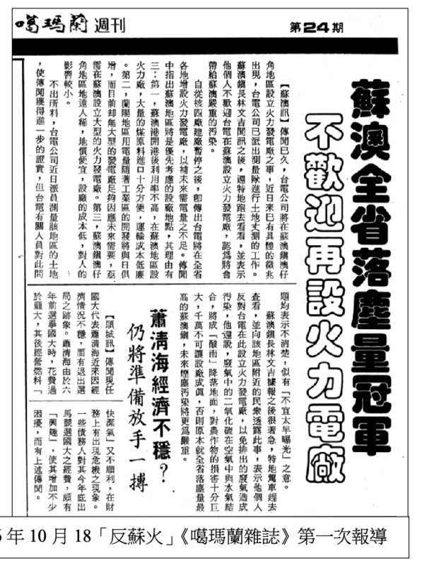 1986 年 10 月 18「反蘇火」《噶瑪蘭雜誌》第一次報導 圖：游錫堃提供