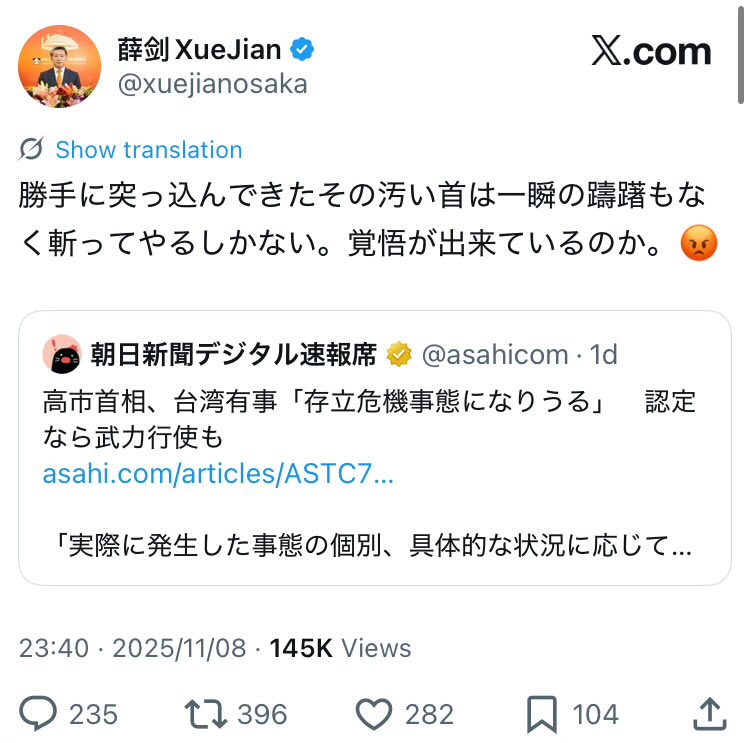 中國駐大阪總領事薛劍威脅要殺害日本內閣總理大臣高市早苗 圖：翻攝自日本福島縣議員渡辺康平的Ｘ