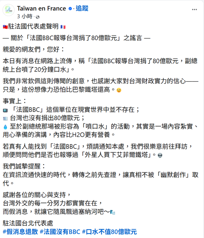 駐法國代表郝培芝9日晚間於臉書發文，以幽默方式澄清「台灣捐80億歐元」假訊息，強調「法國BBC根本不存在」，呼籲民眾查證再轉傳。 圖:翻攝自Taïwan en France