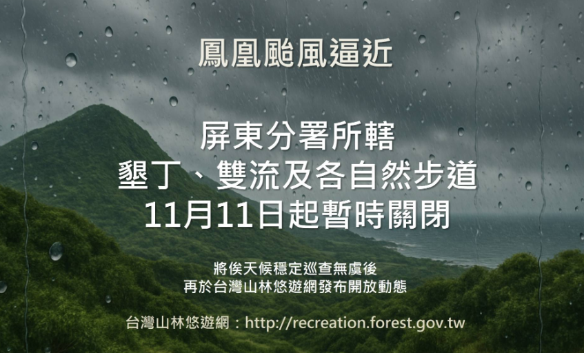 林業保育署屏東分署轄內各森林遊樂區及自然步道將自11日起預警性休園，開放日期另行公告。 圖：林業保育署屏東分署/提供