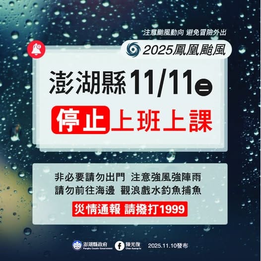 鳳凰颱風來襲，離島澎湖稍早宣布11日停班停課。 圖：翻攝「臉書」澎湖縣政府粉絲專頁