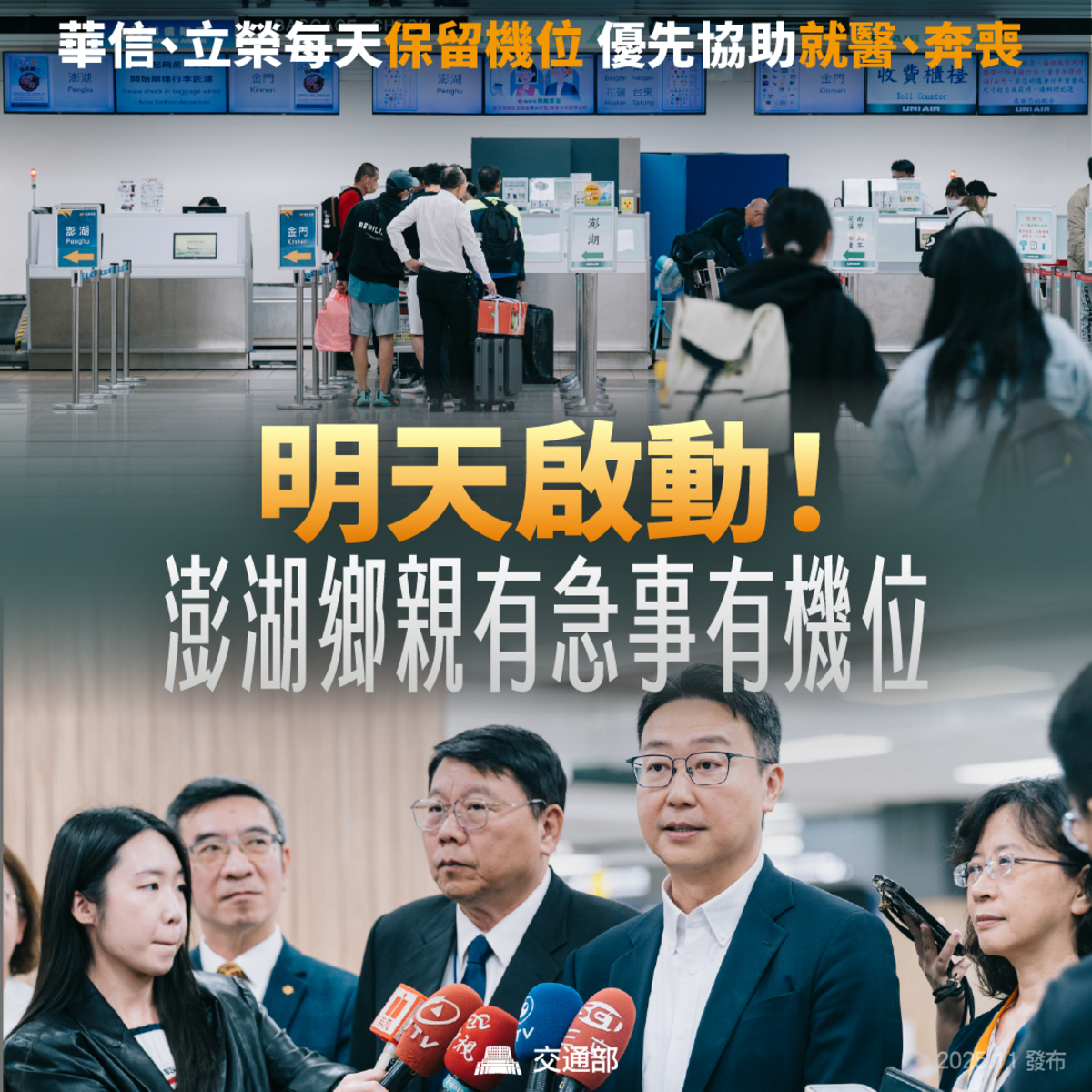 交通部長陳世凱（右二）宣布，澎湖緊急需求機位11日啟動。華信航空董事長陳大鈞（右三）亦表示全力配合。 圖：翻攝陳世凱臉書