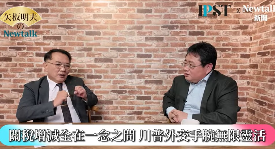宋國誠認為，川普的政治歷程可分為三個階段。第一個階段是「交易總統」這與川普房地產出身有關。他的從商經驗充滿談判與併購，交易幾乎不可避免，雖然一般人對「交易」有負面印象，但從商業角度來看，無論國內經濟還是對外貿易，都離不開交易。 圖：截取「YouTube」矢板明夫Newtalk