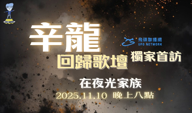 辛龍接受飛碟電台節目《夜光家族》採訪，正式宣布復出歌壇。 圖：翻攝夜光家族FB