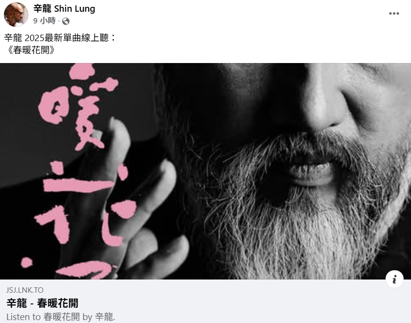 辛龍發表新歌〈春暖花開〉。 圖：翻攝辛龍FB