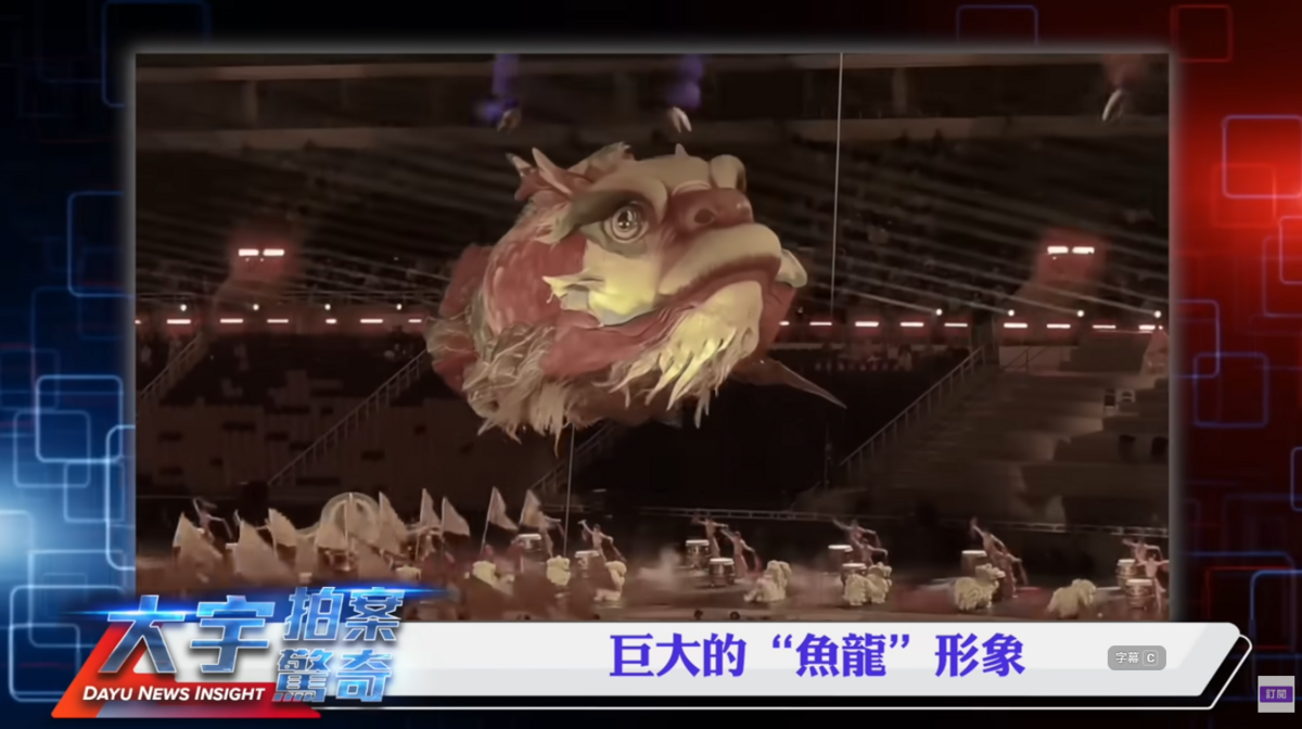 中國全運會開幕表演中，有一隻巨大的「魚龍」在會場裡游動。 圖：翻攝自大宇拍案驚奇YT頻道