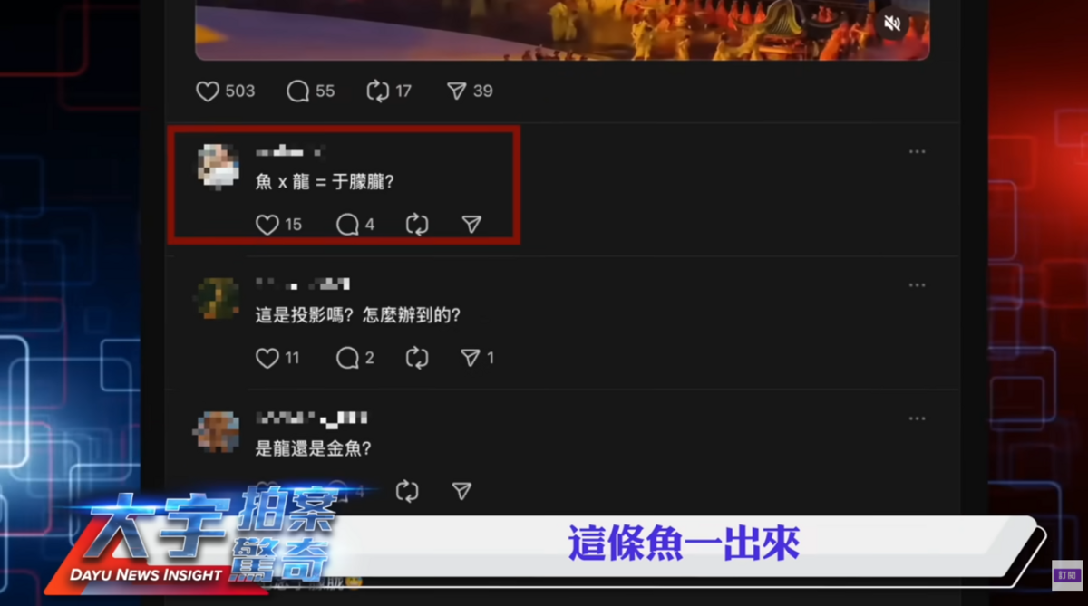 由於這個生物既像魚又像龍，讓不少人透過諧音聯想到于朦朧的名字。 圖：翻攝自大宇拍案驚奇YT頻道