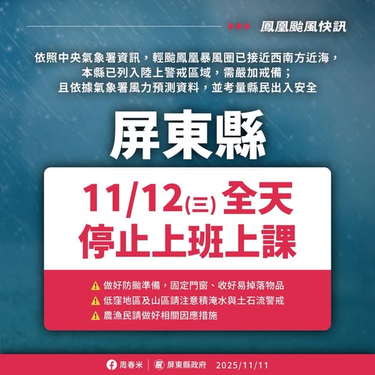 屏東縣政府11日晚間率先宣布，為因應輕度颱風鳳凰暴風圈接近，屏東縣納入陸上警戒，12日全縣停止上班、停止上課。 圖：翻攝「臉書」周春米粉絲專頁