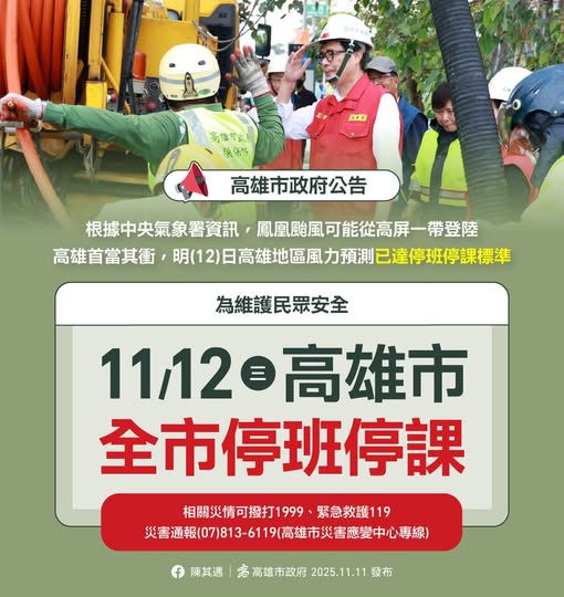高雄市宣布11/12停班停課。 圖：翻攝「臉書」高雄市政府