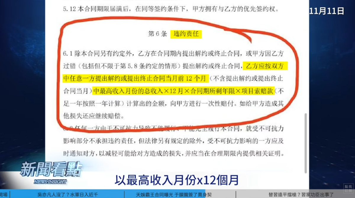合約內容提到「藝人若提出解約，需向公司一次性支付最高月收入乘上12，再乘上合約所剩年限的賠償金，還要乘上項目索賠款」。 圖：翻攝自新聞看點李沐陽YT頻道