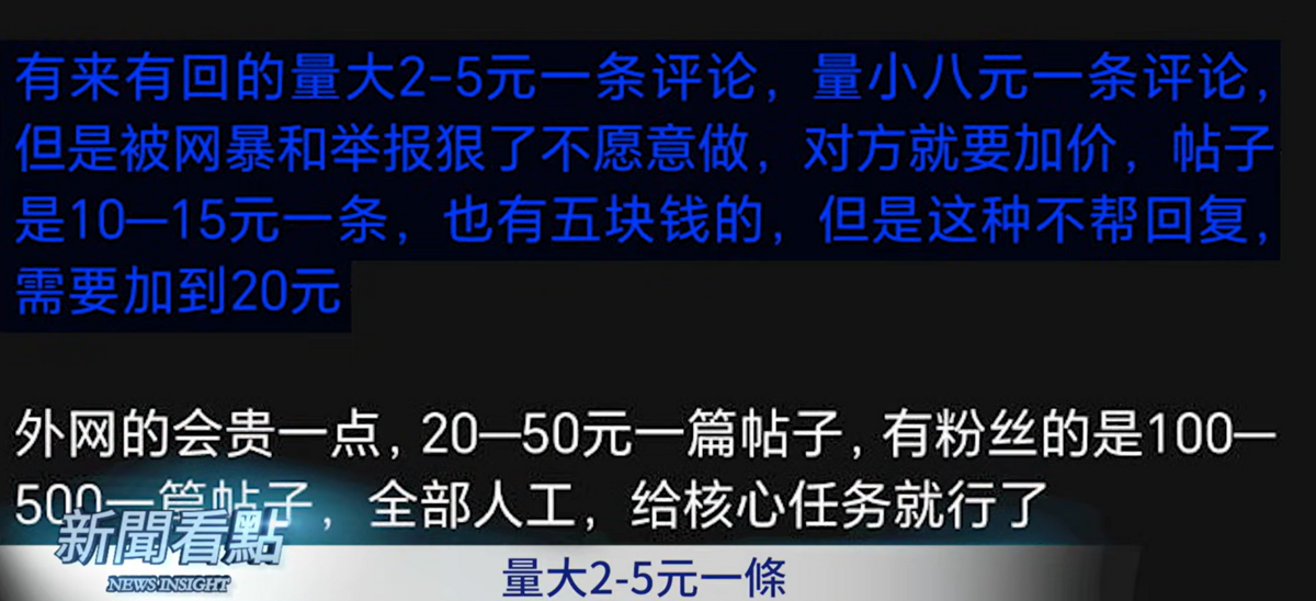 李沐陽說明，水軍為防被「扒」多找人代發任務，臥底揭露其市場行情：人工互動評論價碼為2至8元一條，對罵則依量價差在2至8元間。 圖：翻攝自「新聞看點 李沐陽」