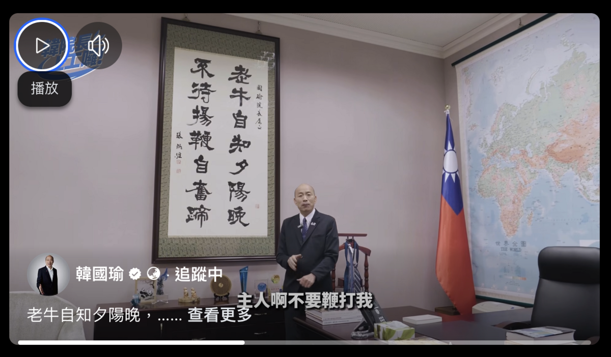 立法院長韓國瑜貼出談論心情的書法影片 圖：韓國瑜臉書