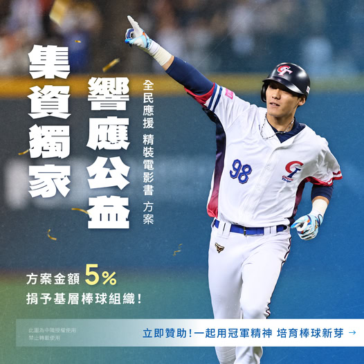 為回饋球壇，集資計畫將捐出特定方案總集資額 5% 給3個長年支持基層棒球培育的組織。 圖：取自冠軍之路：2024世界棒球12強賽臺灣奪冠全紀錄電影粉專
