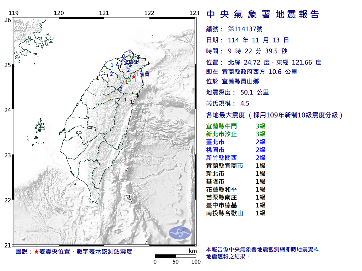 11/13-09:22宜蘭縣員山鄉發生規模4.5有感地震 圖：中央氣象署
