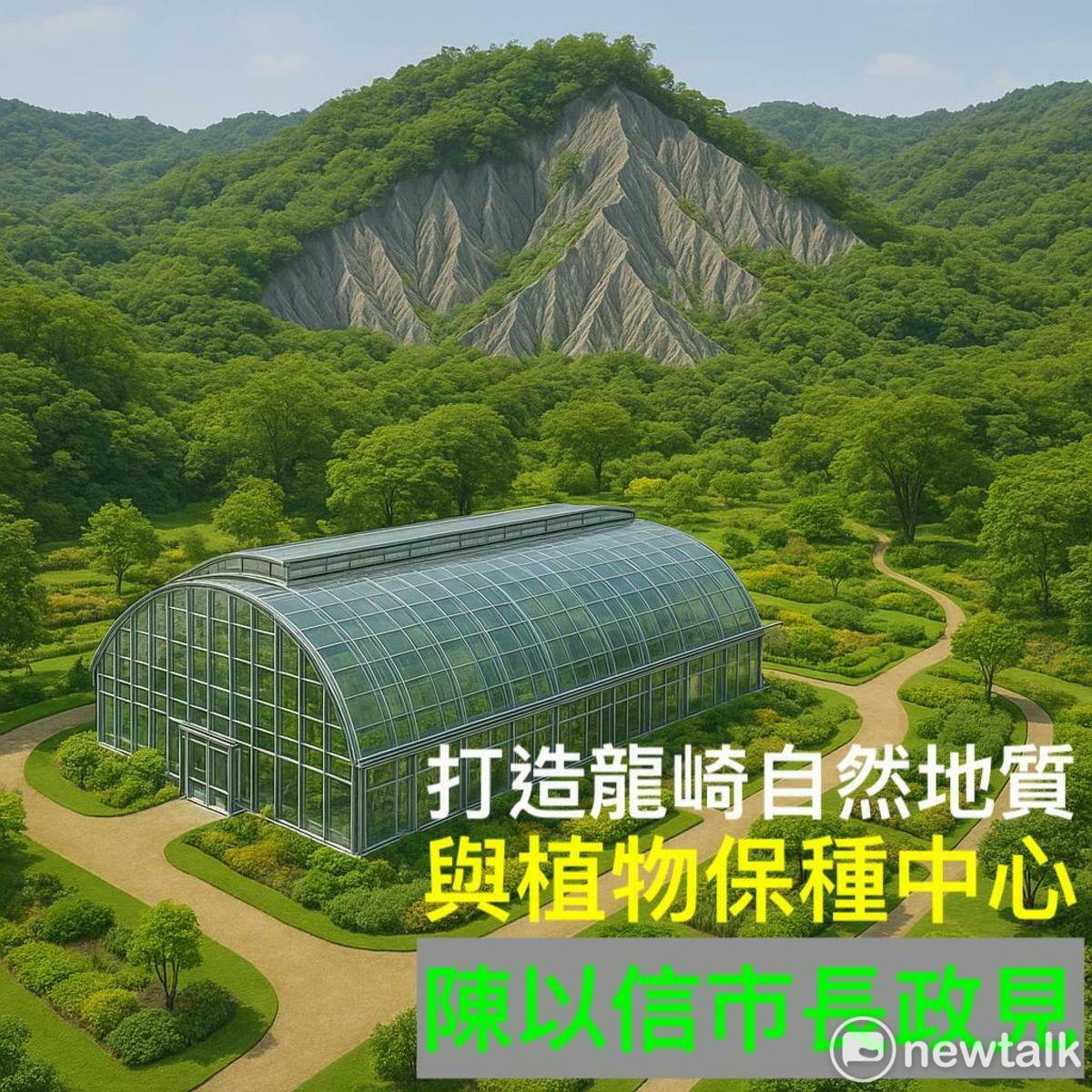 前立法委員陳以信公布競選政見第十四項，主張在龍崎區推動「自然地質與植物保種中心」，打造全台首座結合地質教育與植物保種的生態旅遊園區，讓廢棄多年的龍崎兵工廠轉型為台南最具特色的「綠色觀光工廠」。 圖：陳以信服務處提供