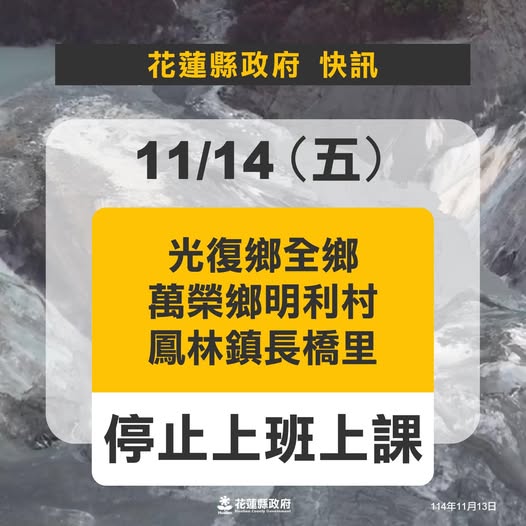 花蓮縣政府公告，14日光復鄉全鄉、萬榮鄉明利村、鳳林鎮長橋里停班、停課。 圖：翻攝「臉書」花蓮縣政府粉絲專頁