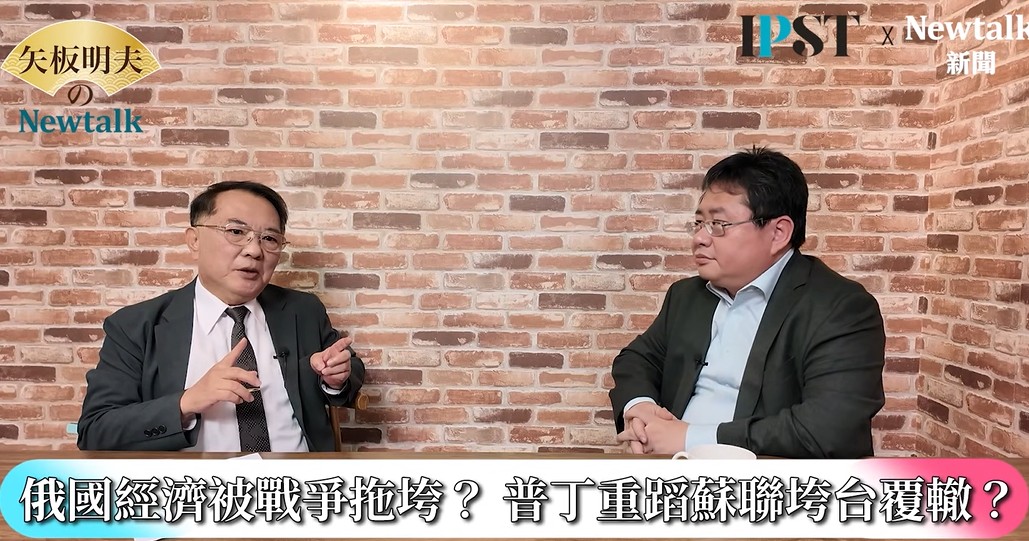宋國誠指出，俄羅斯在普丁治下正一步步走向蘇聯當年的命運。他分析，俄羅斯經濟衰弱、社會不滿累積，加上戰事拖延、軍事受挫，形成內外壓力交互擠壓的局勢，「普丁最終很可能並非被美國擊倒，而是被俄國人民自己推翻。」 圖：截取「YouTube」矢板明夫Newtalk