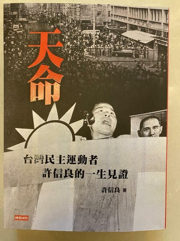 許信良：《天命：台灣民主運動者許信良的一生見證》。 圖：林朝億/攝（資料照片）