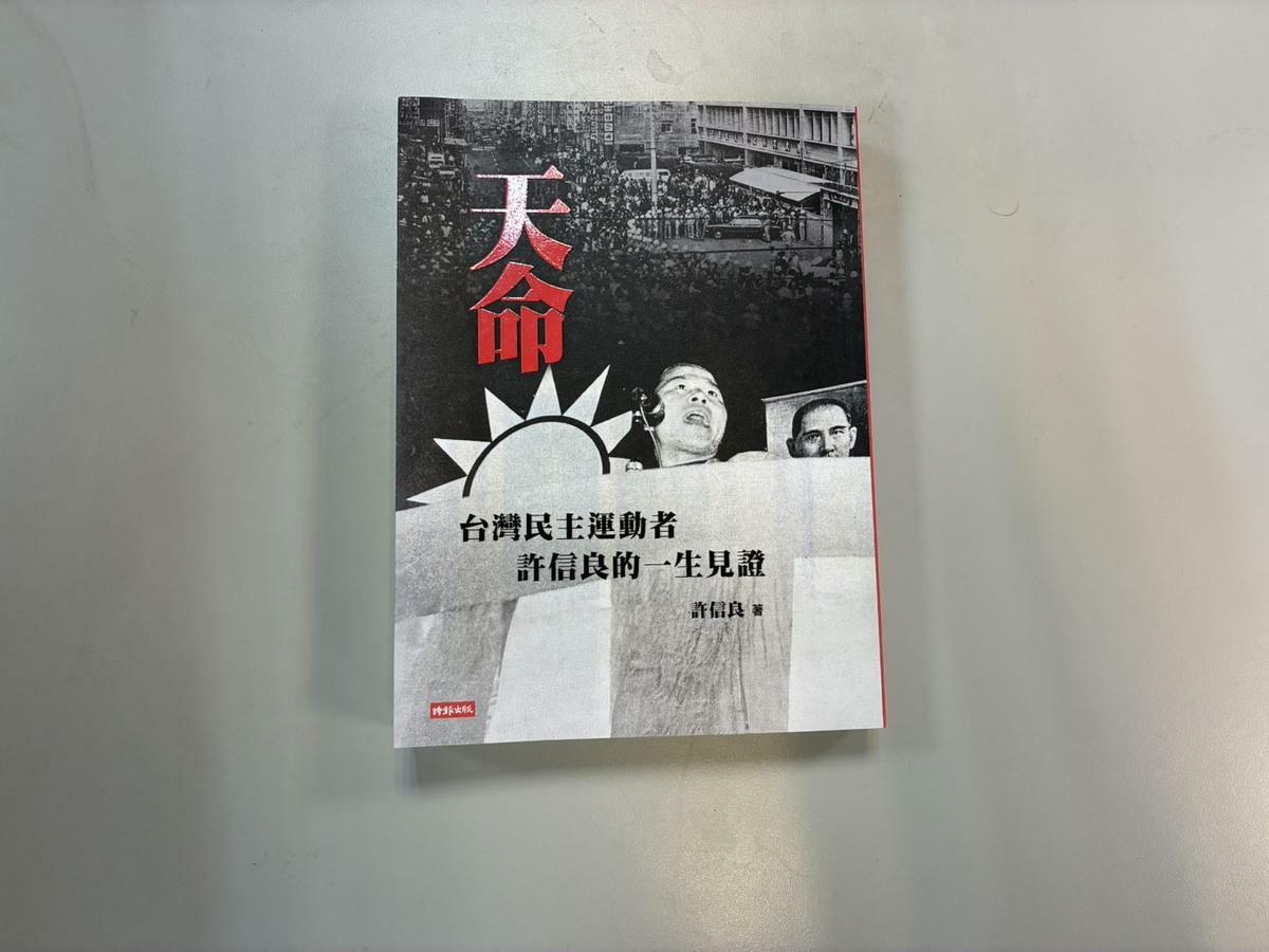 民進黨主席也是亞太和平基金會董事長許信良於11月19日將召開中壢事件48周年紀念會並發表新書「天命」 圖：詹家威翻攝
