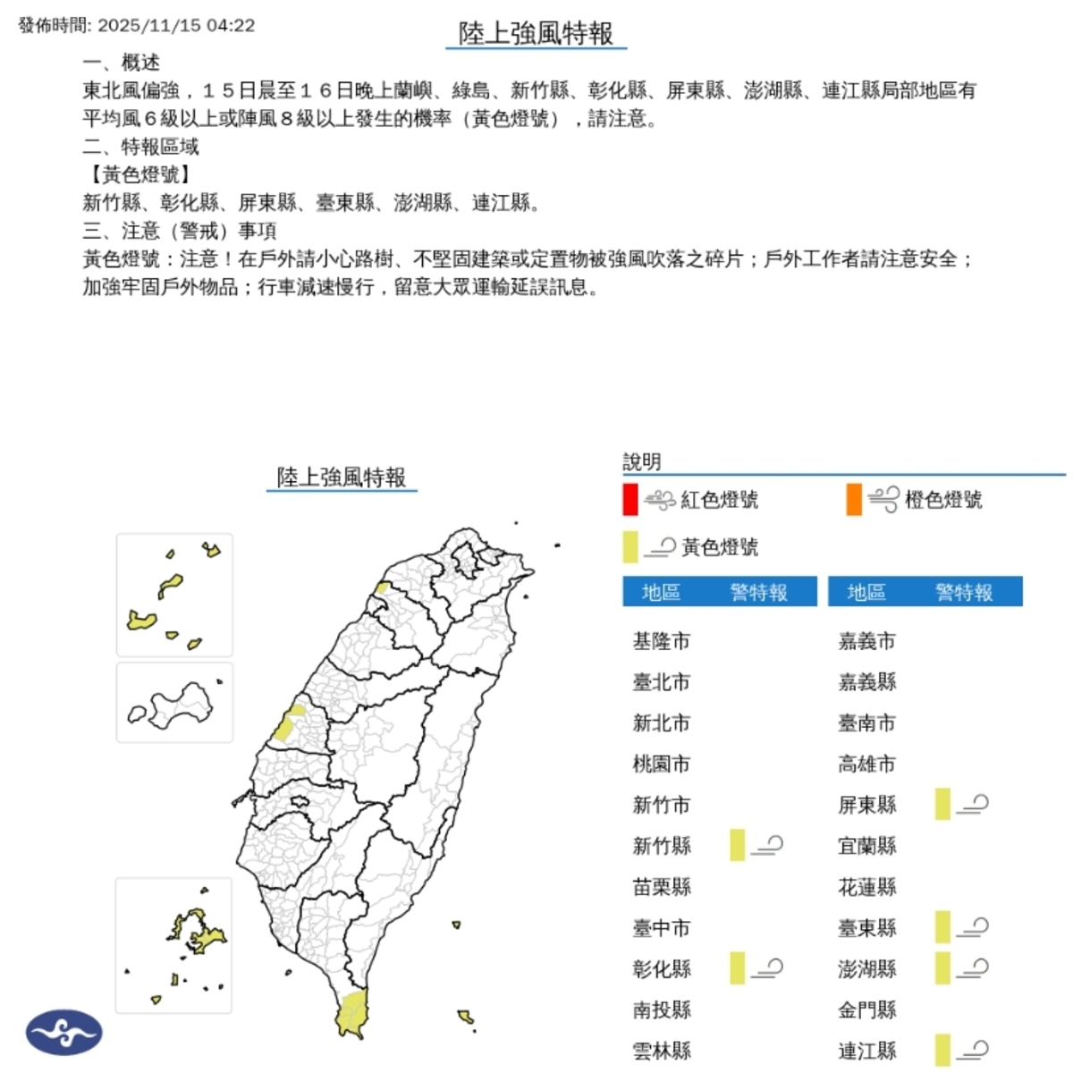 東北風偏強，15日晨至16日晚上蘭嶼、綠島、新竹縣、彰化縣、屏東縣、澎湖縣、連江縣局部地區有平均風6級以上或陣風8級以上發生的機率(黃色燈號)，請注意。 圖/中央氣象署