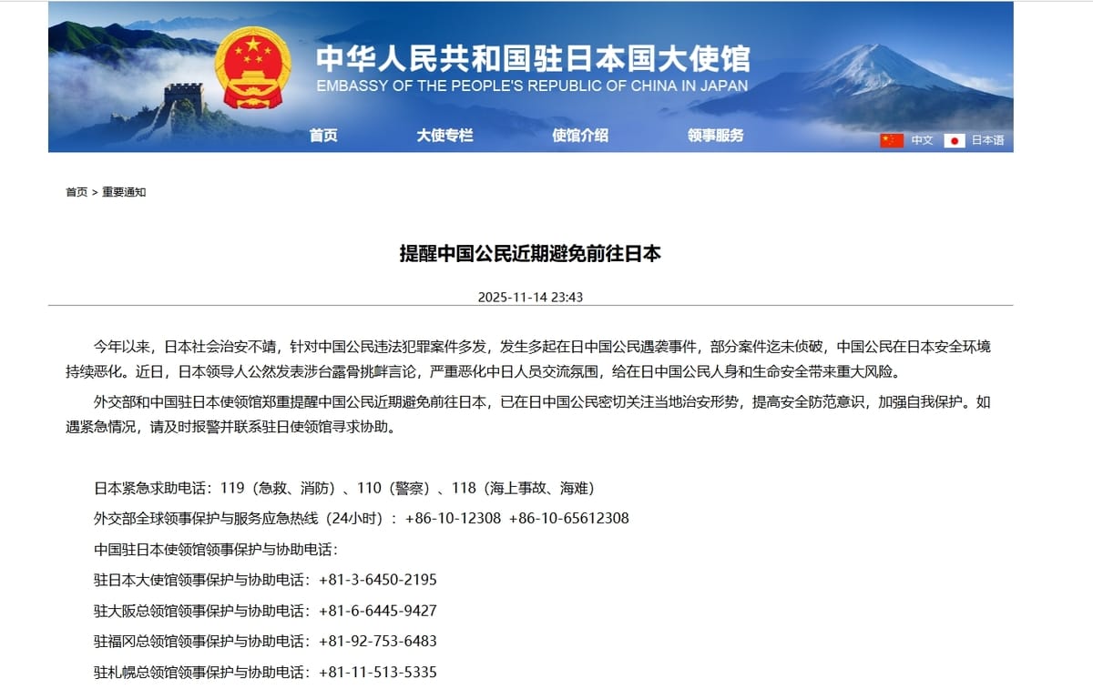 中國外交部發布通告呼籲中國公民「近期避免前往日本」。 圖/取自中國駐日本大使館網站