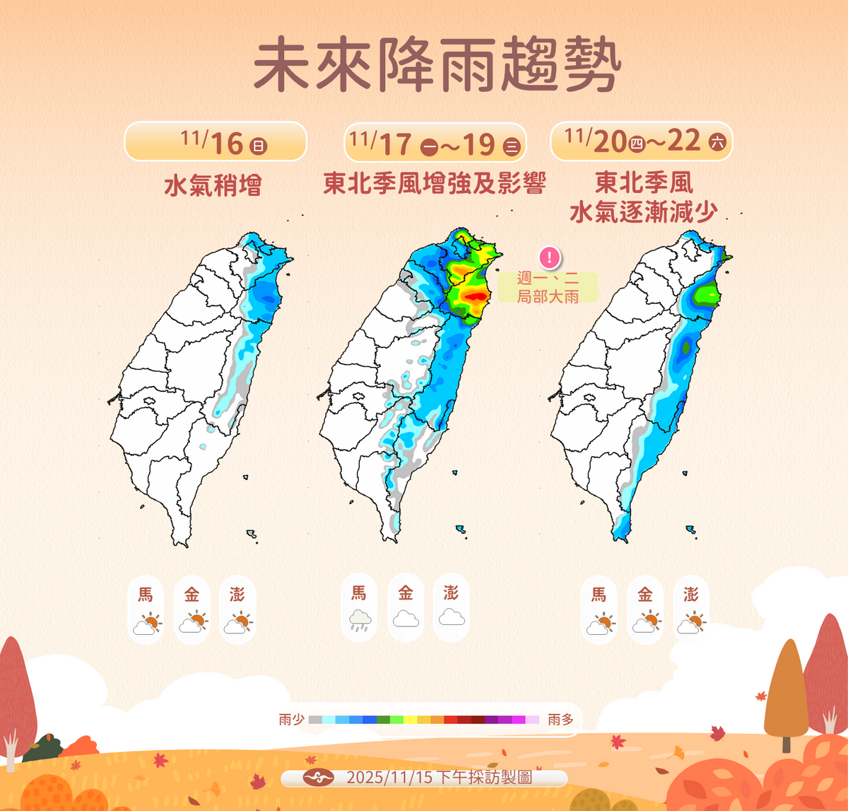 氣象署表示，16日起北部與東半部先轉雨，18至20日雨勢最明顯且有局部大雨，21至22日水氣減少；外島多雲到晴，僅18至20日局部短暫雨。 圖：氣象署／提供
