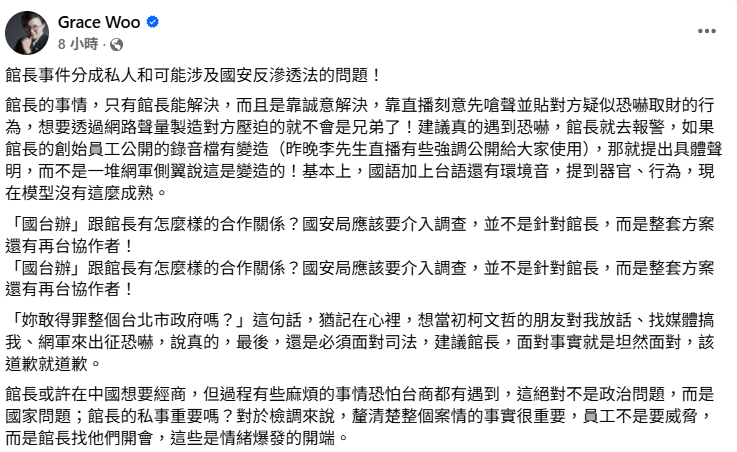 政評家吳靜怡也在臉書發文評論，直言館長事件牽涉兩條線，一條是私人恩怨，一條則可能與國安及反滲透法相關。 圖：翻攝自Grace WOO