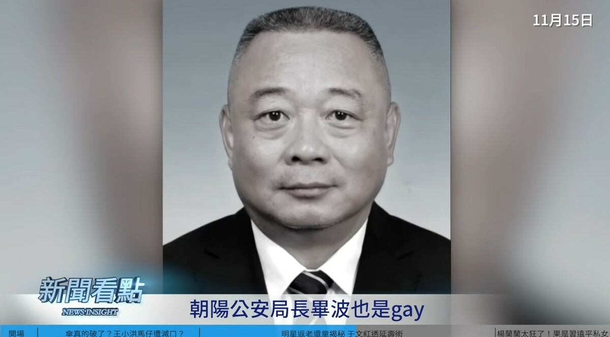最初人們發現朝陽公安局長畢波也是Gay。 圖：取自YouTube頻道《新聞看點 李沐陽》