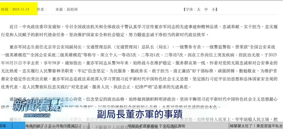 昨(15)天中國官方就宣布，北京市副公安局長董亦軍因突發疾病離世。 圖：取自YouTube頻道《新聞看點 李沐陽》