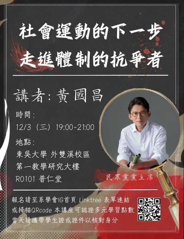 東吳大學政治系學生會邀黃國昌12/3演講「社會運動的下一步 走進體制內的抗爭者」。 圖：取自東吳大學政治學系學生會臉書