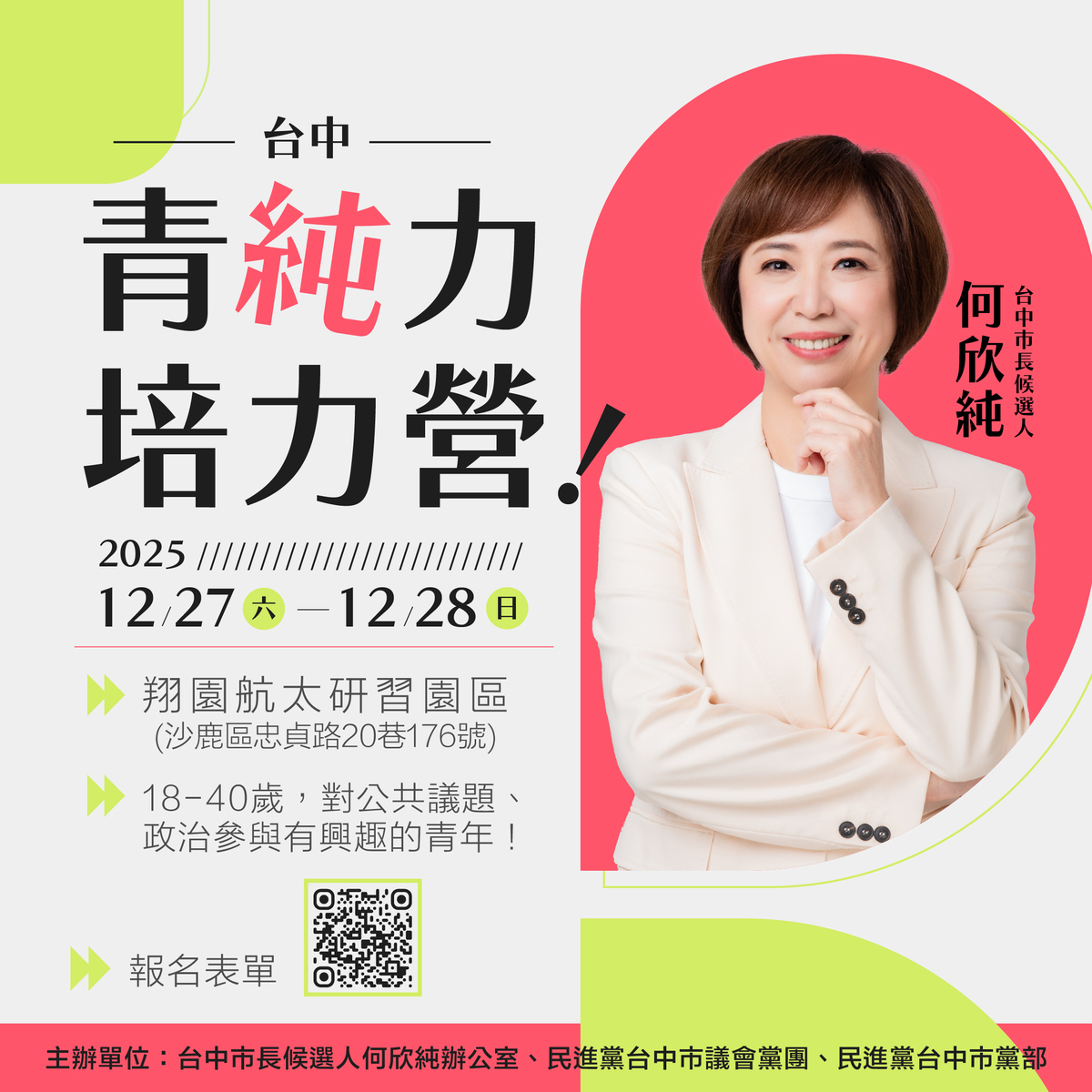 「台中青純力培力營」即日起開放報名。 圖：何欣純競選辦公室/提供