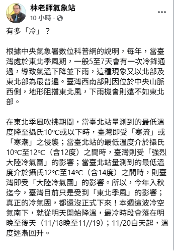 真正的冷氣團，都還沒正式下來，本週這波冷空氣南下，就從明天開始降溫，最冷時段會落在明晚至後天。 圖：取自林老師氣象站