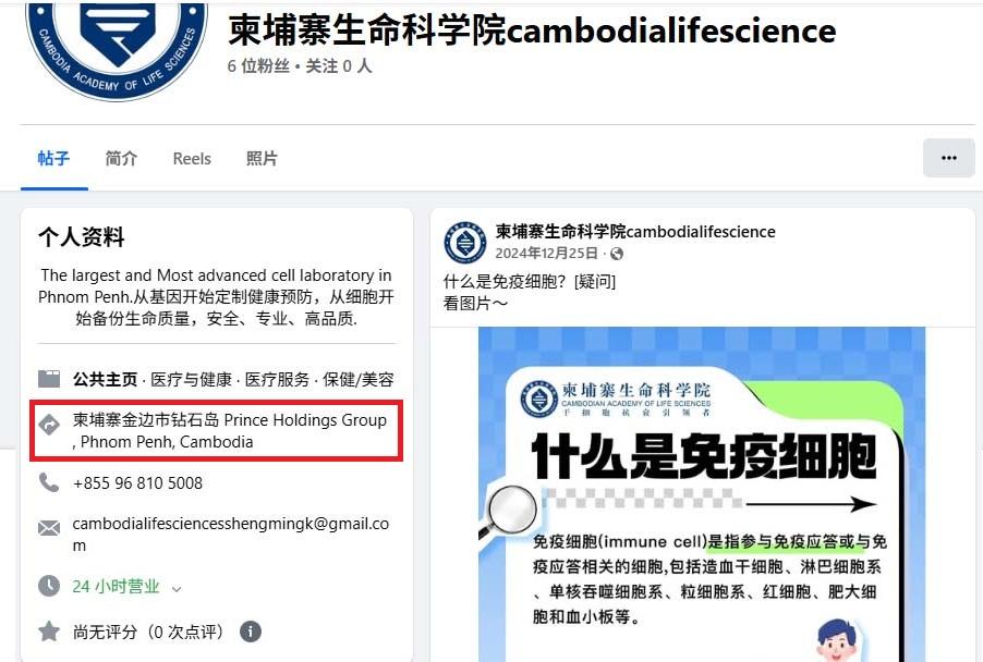 柬埔寨生命科學院該院地址竟指向遭美制裁的太子集團。目前該臉書粉專已消失。 圖：翻攝自網路