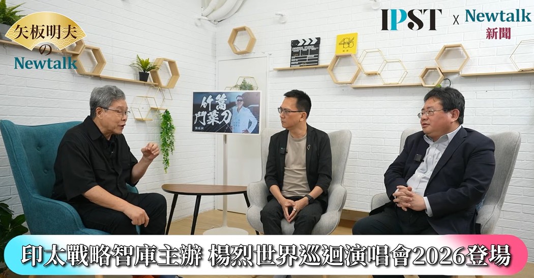 楊烈在網路節目《矢板明夫Newtalk》中表示，「2026年要做一個世界性的演唱會，台灣必須要走出去，跟全世界各方面都接軌」、「台灣已經是檯面上很受矚目的一個國家」。 圖：截取「YouTube」矢板明夫Newtalk