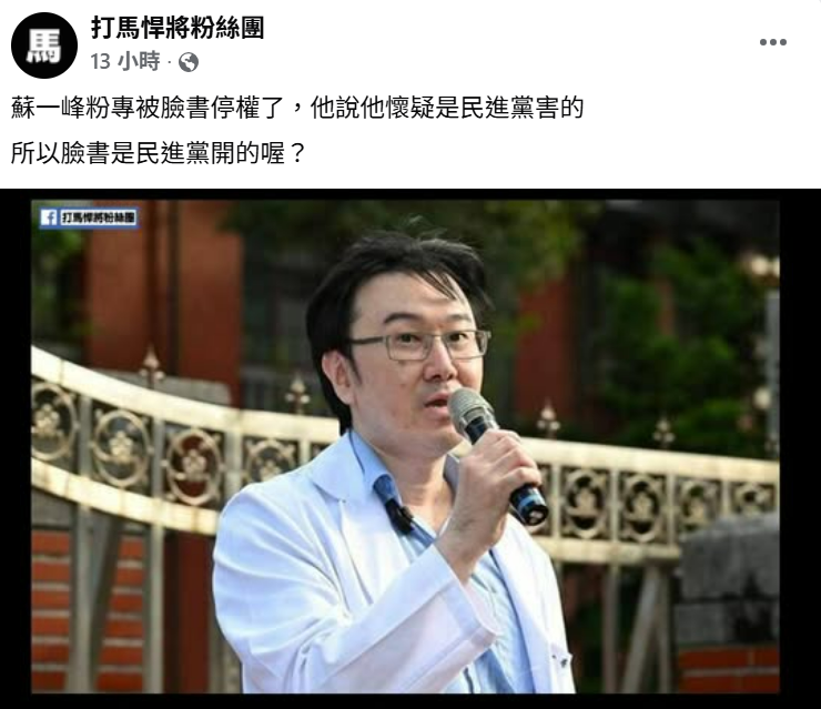 網紅醫蘇一峰昨(17)日晚稱臉書突遭停權，痛批「太黑」，並懷疑有國家力量介入。54萬追蹤者的「打馬悍將粉絲團」則回應「所以臉書是民進黨開的喔？」。 圖：翻攝自「打馬悍將粉絲團」
