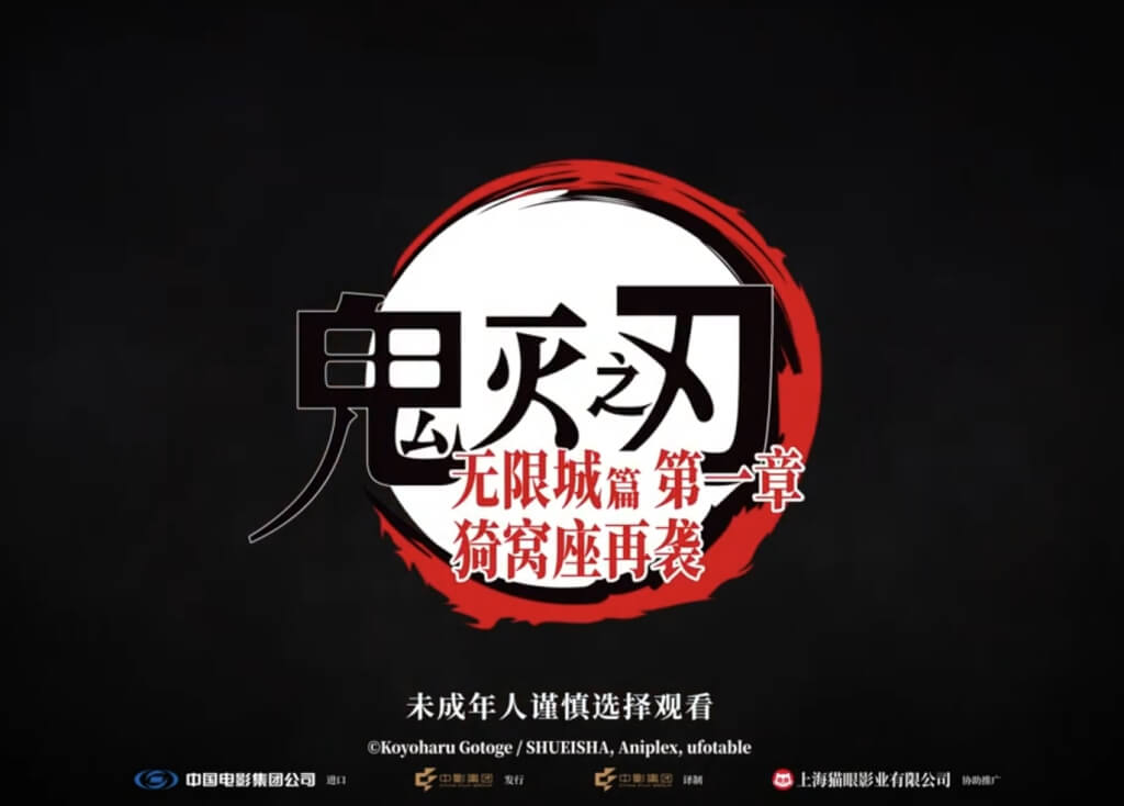 鬼滅之刃無限城篇是否在中國提前下檔引發關注。 圖：鬼滅之刃無限城篇微博