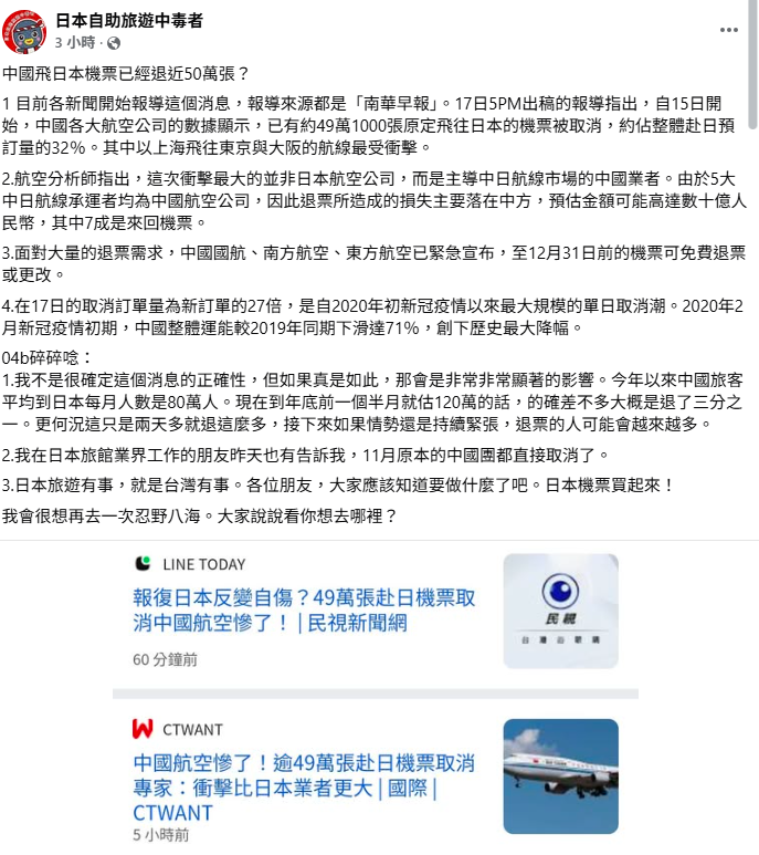 旅日達人林氏璧表示，若「中國飛日本機票已經退近50萬張」這個數字是真的，那日本中國客就少最少三分之一，因此向大眾喊話，「日本旅遊有事、就是台灣有事，日本機票買起來！」 圖：翻攝自日本自助旅遊中毒者