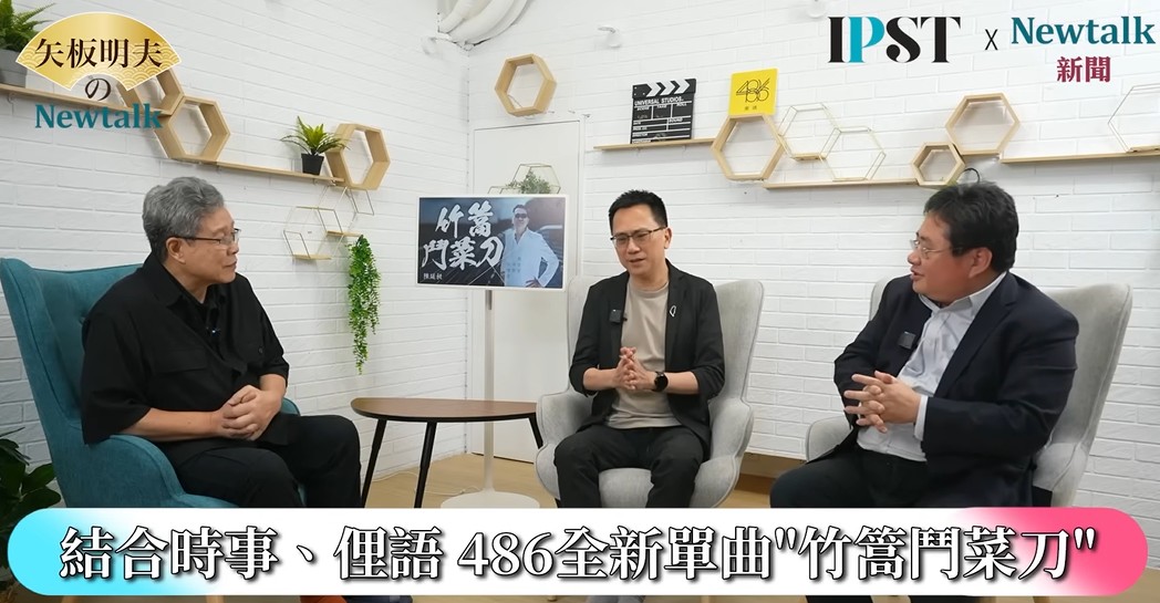 486坦言，幾年前因為覺得音樂「很好玩、很有趣」，便決定不按牌理出牌，自掏腰包投入錄音、拍 MV，「不是為了賺錢，純粹是一種興趣，也是一種表態」。 圖：截取「YouTube」矢板明夫Newtalk