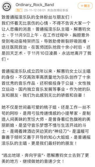 「普通搖滾樂隊」官方微博本月10日證實阿珍的死訊。 圖：翻攝自普通搖滾樂團微博