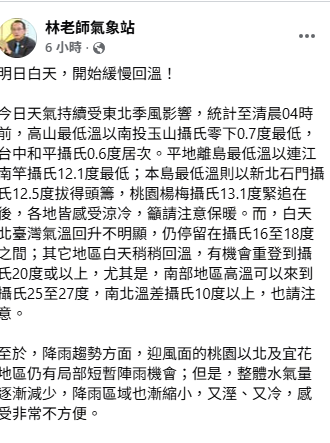 氣象粉專「林老師氣象站」指出，白天北台灣持續低溫，但南部有望回升至27度，南北溫差有10度以上。 圖：取自「林老師氣象站」