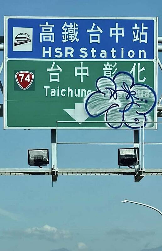 台中高鐵陸橋高近5米的指引牌遭塗鴉。 圖：烏日區公所提供