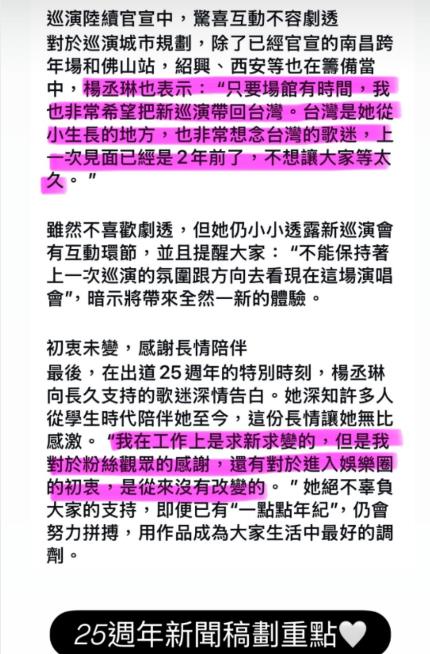 楊丞琳在IG限時動態轉發新聞稿，替粉絲「畫重點」寫道：「只要場館有時間，我也非常希望把新巡演帶回台灣。台灣是我從小生長的地方，也非常想念台灣的歌迷。上一次見面已經是2年前了，不想讓大家等太久」。 圖：取自楊丞琳IG