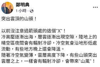 當冷高壓逐漸出海，層雲逐漸出現空隙，陸地上的晴空區夜間會有輻射冷卻，冷空氣會沿地形低處流動，有些地方晚上還會降溫。 圖：取自鄭明典
