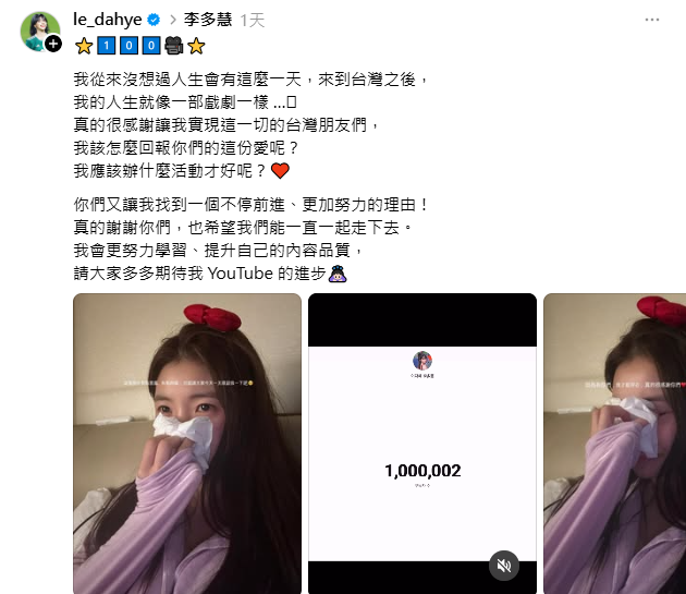 日前李多慧的頻道正式達到一百萬訂閱，讓她忍不住激動淚崩，並向粉絲道謝。 圖：翻攝自李多慧Threads