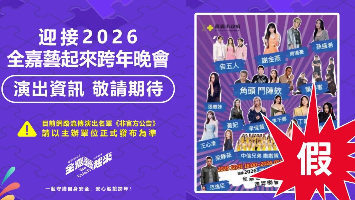 網路流傳嘉義市跨年活動重量級卡司，市府文化局澄清是假的。 圖：翻攝自臉書