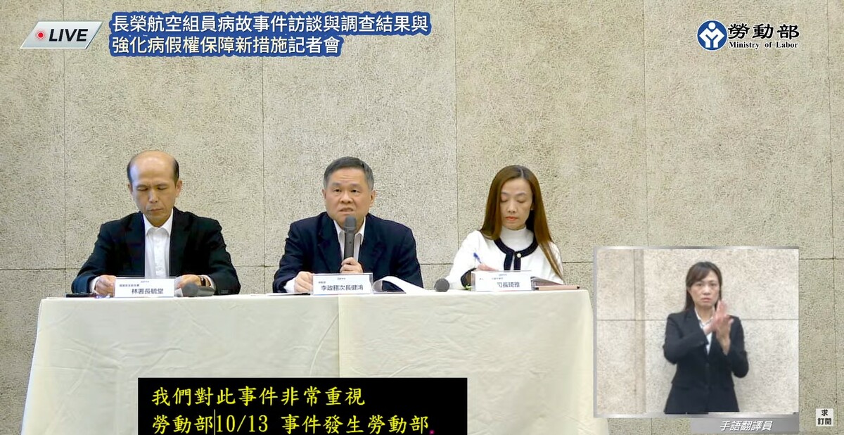 勞動部20日下午公布調查結果，直指長榮航空「過度運用勤惰考核制度」，透過績效、排班與同儕壓力，形成一種「高壓文化」，嚴重影響組員申請病假的權益。此外，長榮對於組員值勤期間的突發疾病應變與處置未盡完善，甚至涉嫌違反《勞基法》第37條規定。 圖：翻攝自勞動部YT