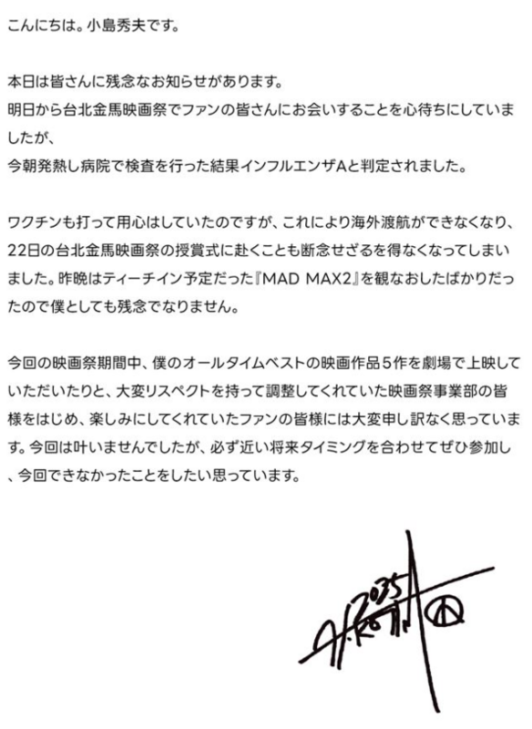 小島秀夫表示，自己確診A流，無法來台出席活動。 圖：翻攝自金馬影展FB