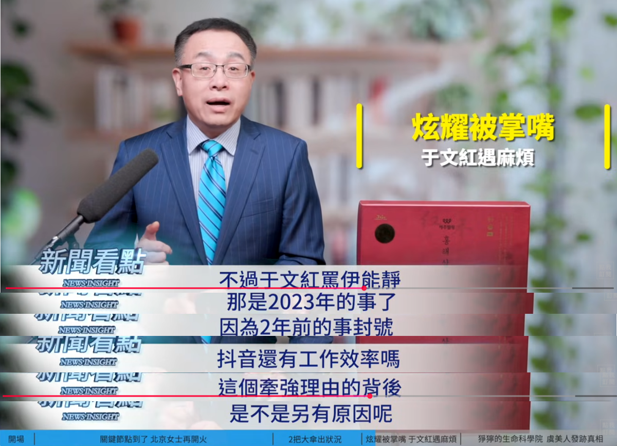 近日香港虞美人國際集團創始人于文紅的抖音號被封了，據說抖音給的理由是于文紅罵伊能靜，和一個集團的創始人，不過她罵伊能靜已經是2023年的事，質疑「因為2年前的事封號，抖音還有工作效率嗎？顯然這個牽強的理由背後，是不是另有原因呢？」 圖：取自YouTube頻道《新聞看點 李沐陽》